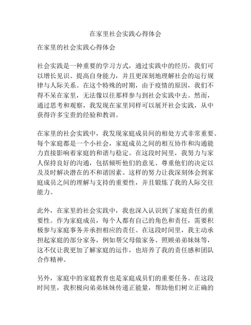 在家里社会实践心得体会