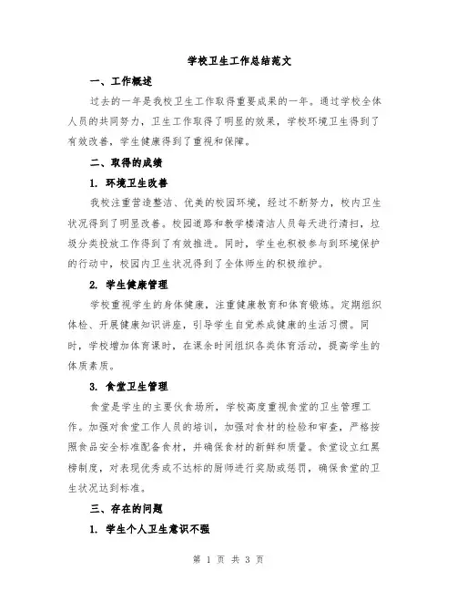 学校卫生工作总结范文