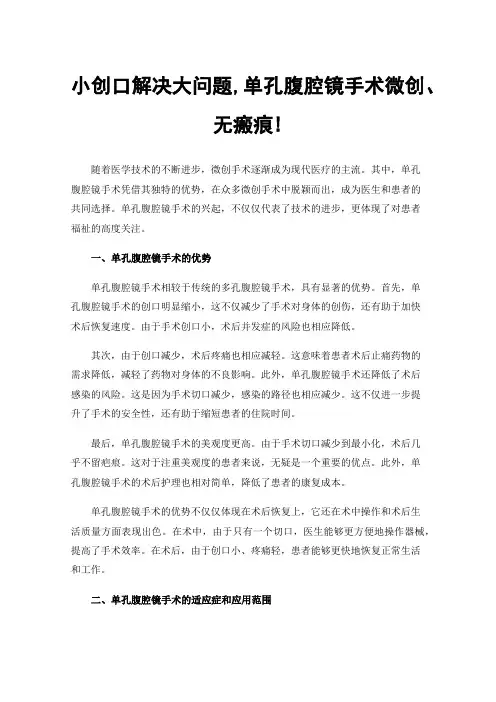 小创口解决大问题,单孔腹腔镜手术微创、无瘢痕!