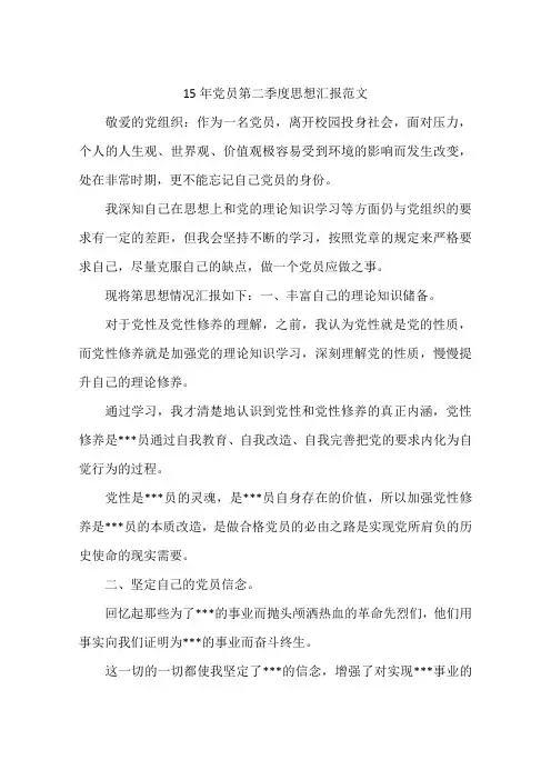 15年党员第二季度思想汇报范文-作文