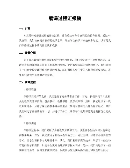 磨课过程汇报稿