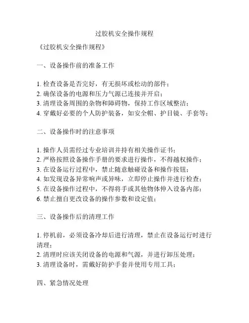 过胶机安全操作规程
