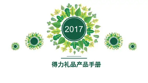 得力礼品产品手册