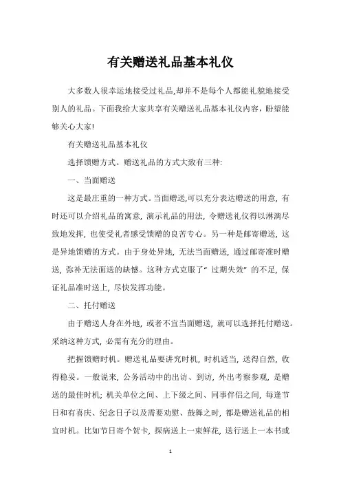 有关赠送礼品基本礼仪