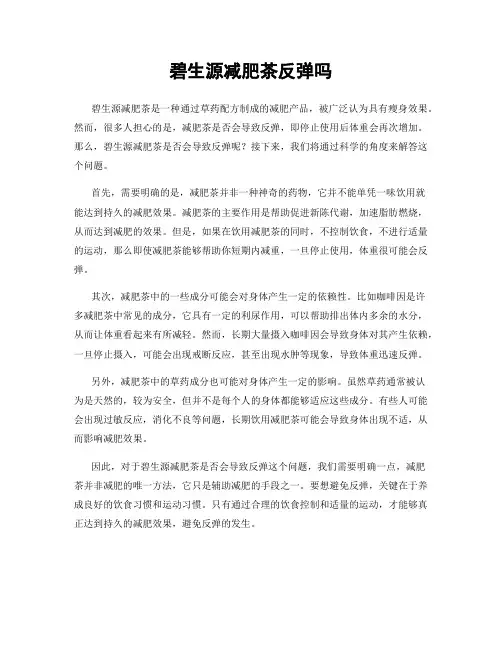 碧生源减肥茶反弹吗