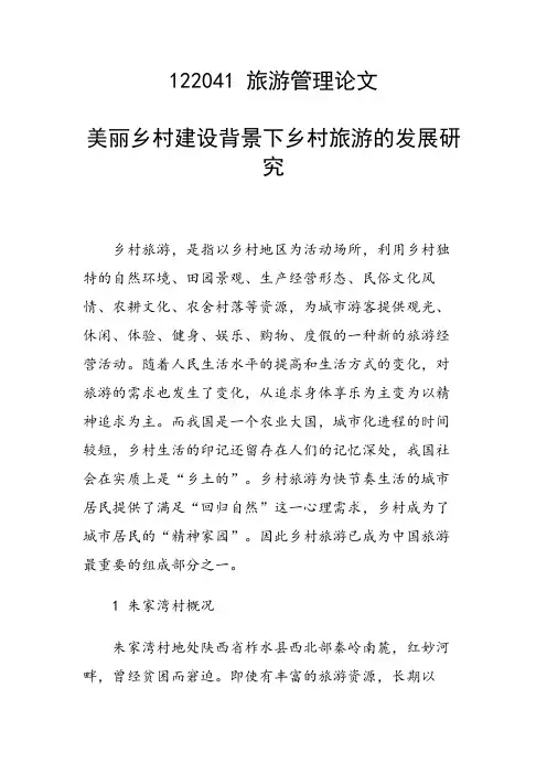 课题研究论文：美丽乡村建设背景下乡村旅游的发展研究