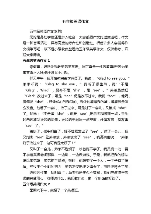 五年级英语作文（6篇）