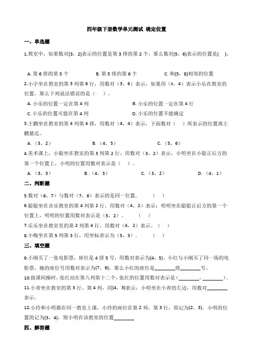 2020-2021学年苏教版四年级下册数学单元测试8.确定位置 (含答案)