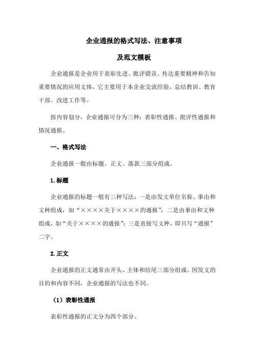企业通报的格式写法、注意事项及范文模板