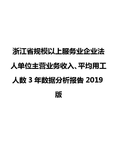 浙江省规模以上服务业企业法人单位主营业务收入、平均用工人数3年数据分析报告2019版