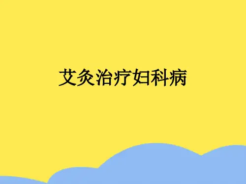 单桂敏艾灸妇科病标准版文档