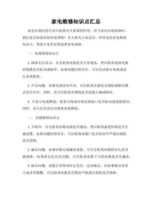 家电维修知识点汇总