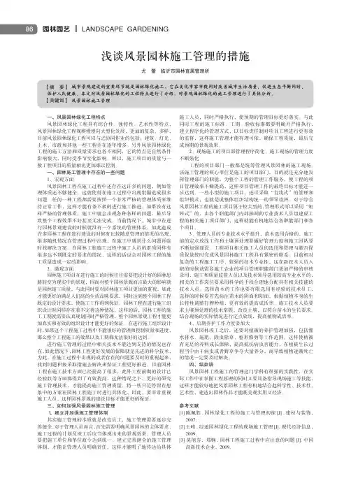 浅谈风景园林施工管理的措施