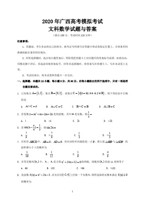 2020年广西高考模拟考试文科数学试题与答案