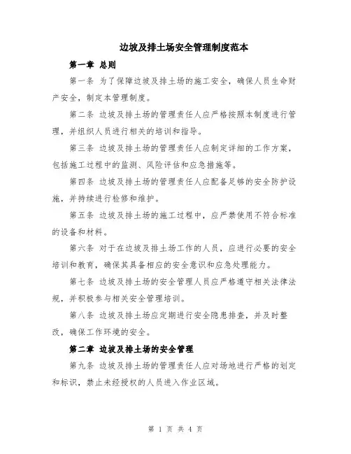 边坡及排土场安全管理制度范本