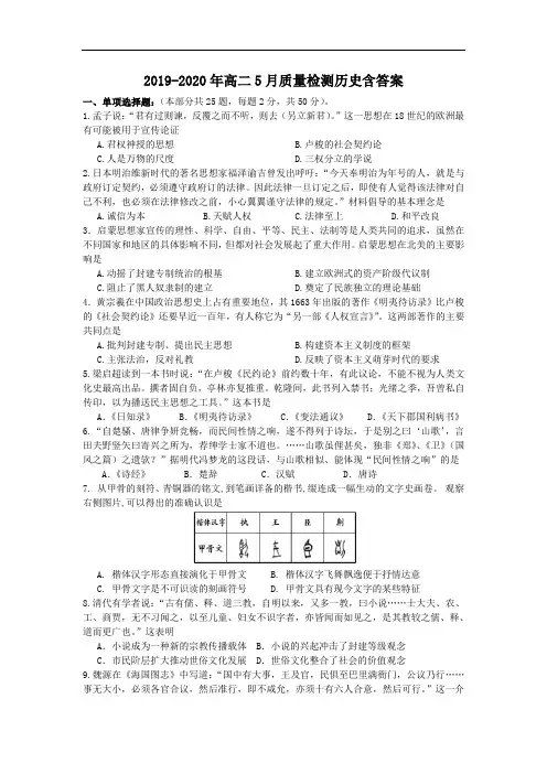2019-2020年高二5月质量检测历史含答案