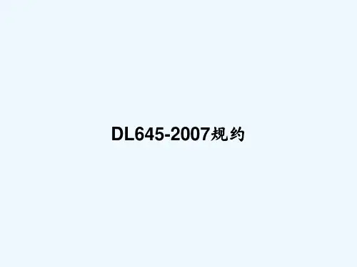 DL645-2007规约 PPT