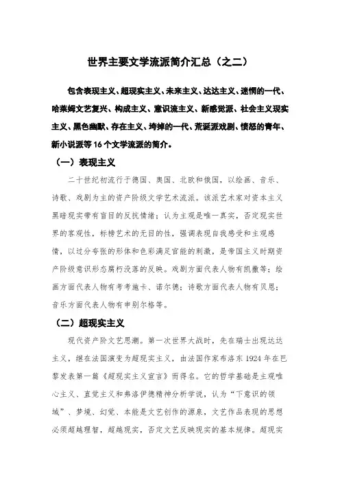 世界主要文学流派简介汇总(之二)
