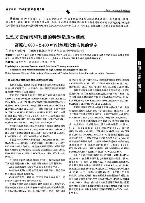 生理方面结构和功能的特殊适应性训练——高原(1880～2400m)训练理论和实践的评定