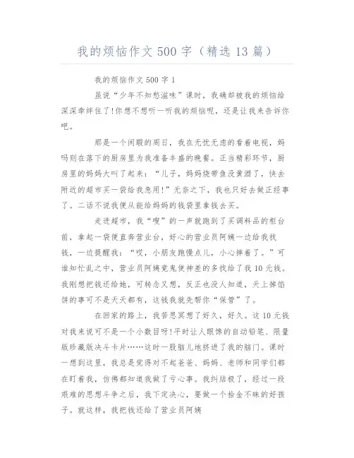 我的烦恼作文500字(精选13篇)