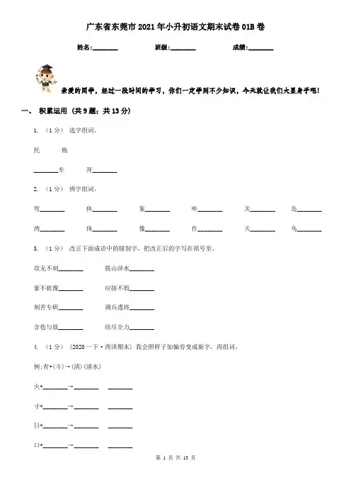 广东省东莞市2021年小升初语文期末试卷01B卷