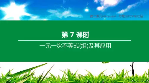 中考数学复习方案 第二单元 方程(组)与不等式(组)第07课时 一元一次不等式(组)及其应用课件
