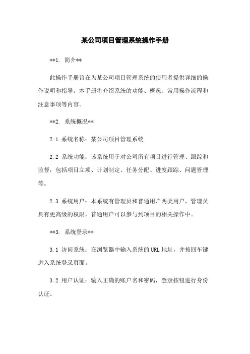 某公司项目管理系统操作手册