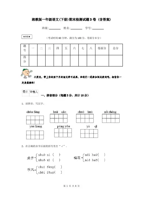 湘教版一年级语文(下册)期末检测试题D卷 (含答案)
