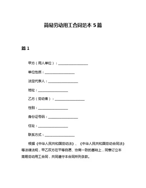 简易劳动用工合同范本5篇
