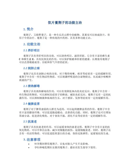 饮片蔓荆子的功能主治