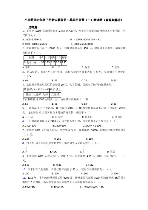 小学数学六年级下册新人教版第二单元百分数(二)测试卷(有答案解析)