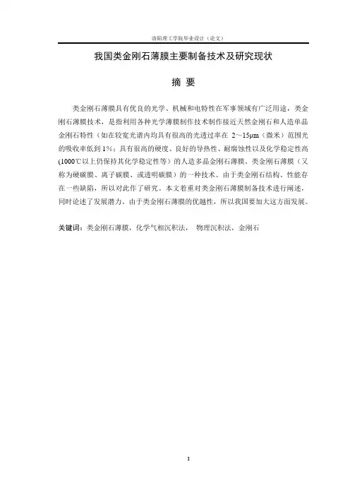 我国类金刚石薄膜主要制备技术及研究现状
