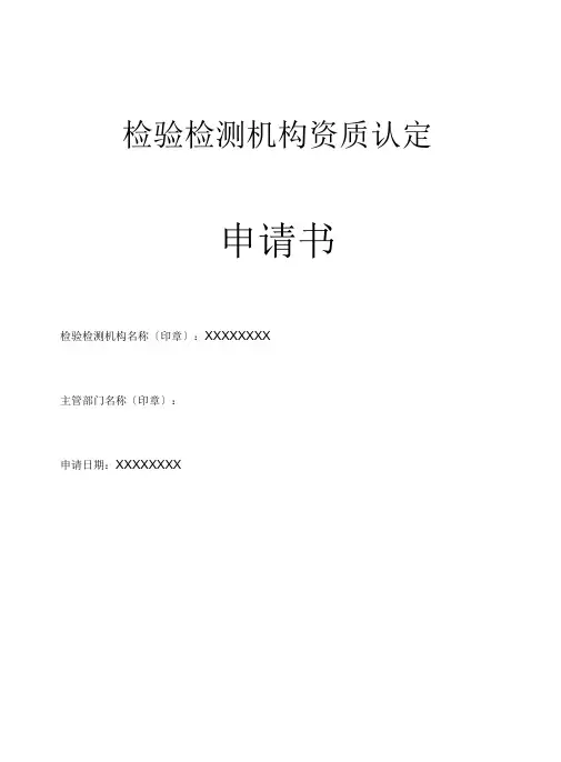 检验检测机构资质认定申请书范本