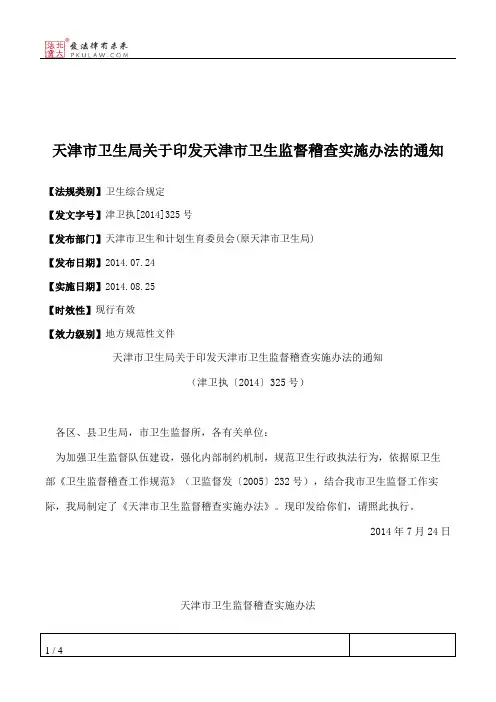 天津市卫生局关于印发天津市卫生监督稽查实施办法的通知