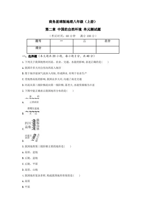 商务星球版八年级地理(上册)第二章测试卷
