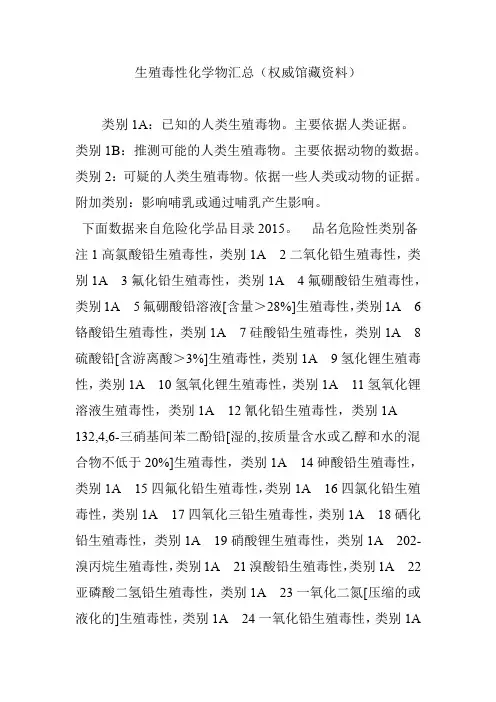 生殖毒性化学物汇总(权威馆藏资料)