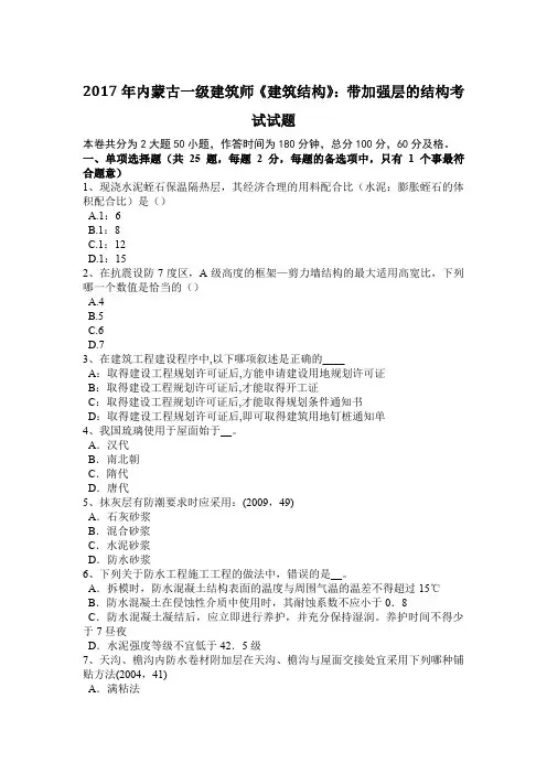 2017年内蒙古一级建筑师《建筑结构》：带加强层的结构考试试题