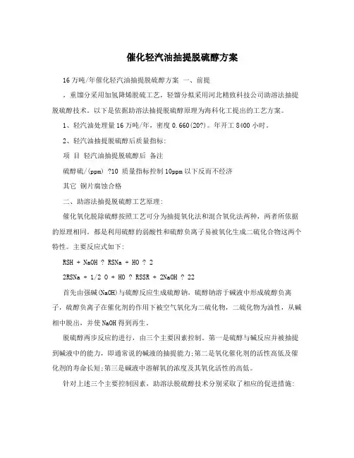催化轻汽油抽提脱硫醇方案