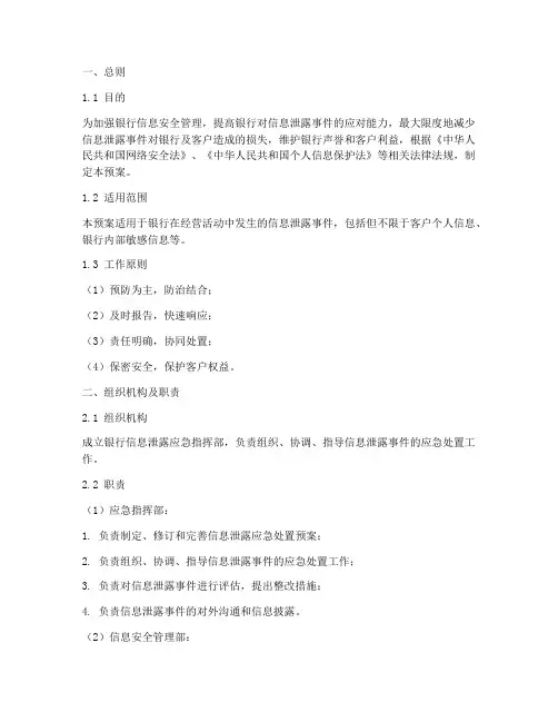 银行信息泄露应急处置预案