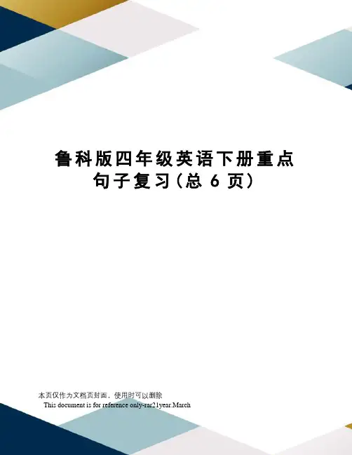 鲁科版四年级英语下册重点句子复习