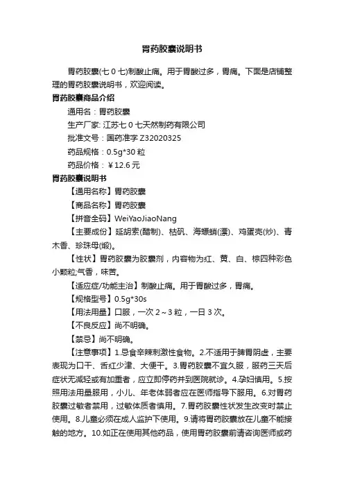 胃药胶囊说明书
