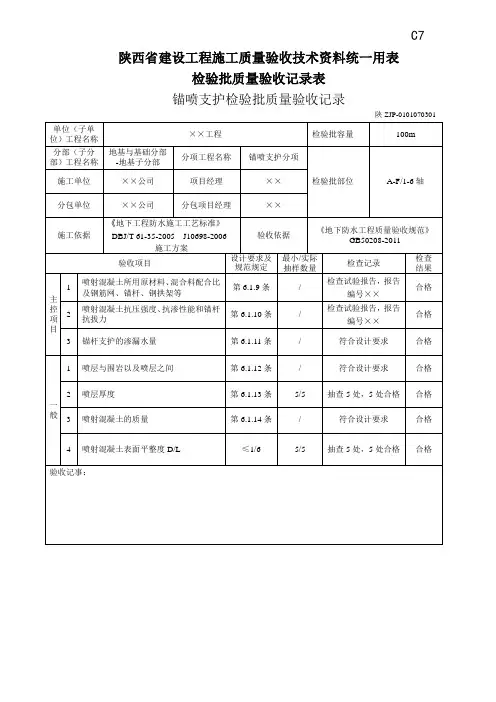锚喷支护检验批质量验收记录01
