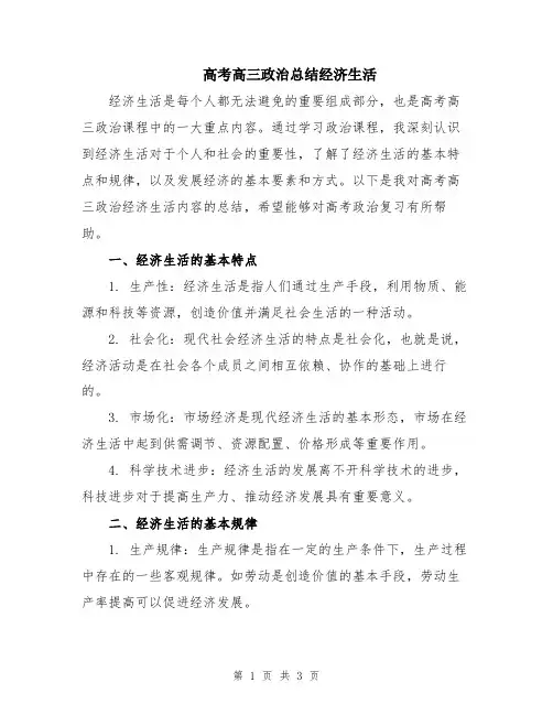 高考高三政治总结经济生活