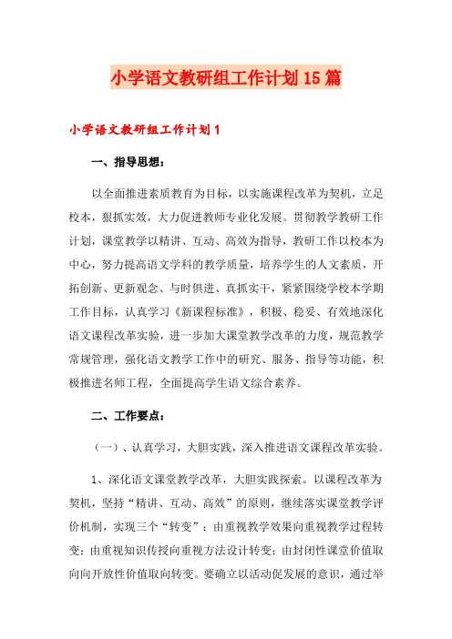 小学语文教研组工作计划15篇