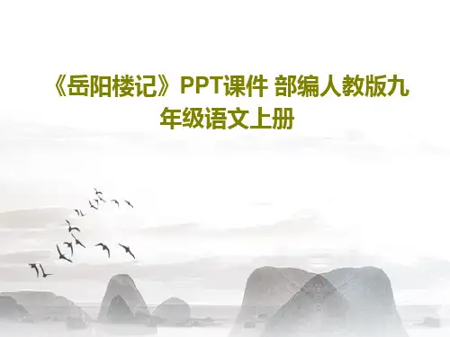 《岳阳楼记》PPT课件 部编人教版九年级语文上册共46页
