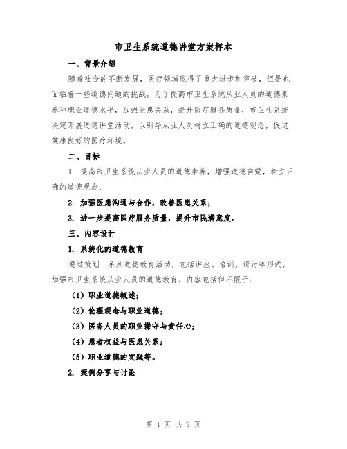 市卫生系统道德讲堂方案样本(三篇)