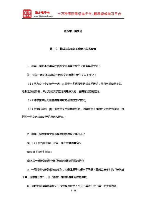 杨乃乔《比较文学概论》(第3版)课后习题详解(第八章 诗学论)【圣才出品】