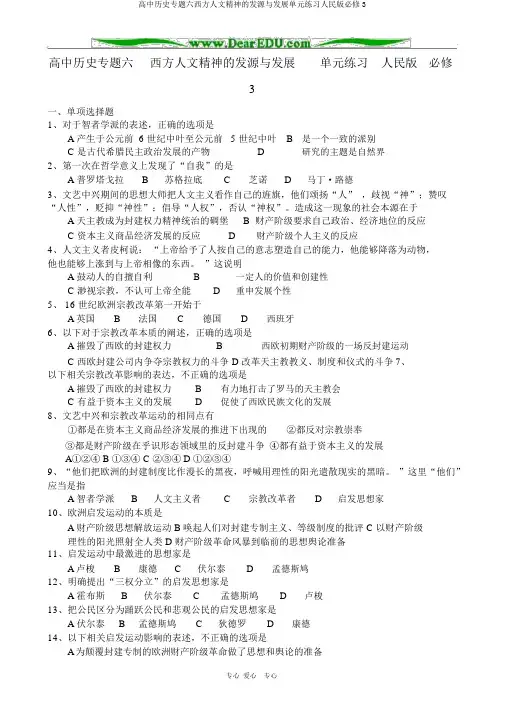 高中历史专题六西方人文精神的起源与发展单元练习人民版必修3
