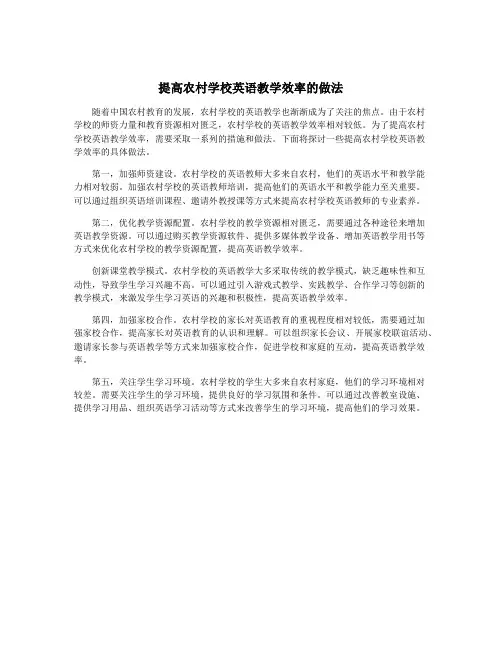 提高农村学校英语教学效率的做法