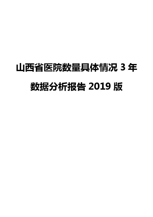 山西省医院数量具体情况3年数据分析报告2019版